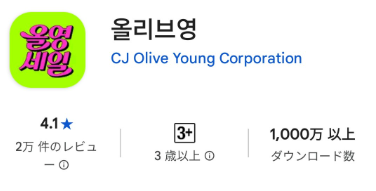 olive-young-app-install-korean-app-store