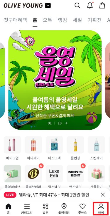 olive-young-app-bottom-nav-my-page-tap