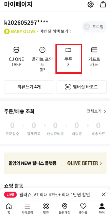 olive-young-app-my-page-coupon-count-3