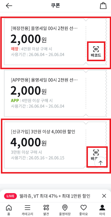 olive-young-app-coupon-barcode-store-2000-won-off