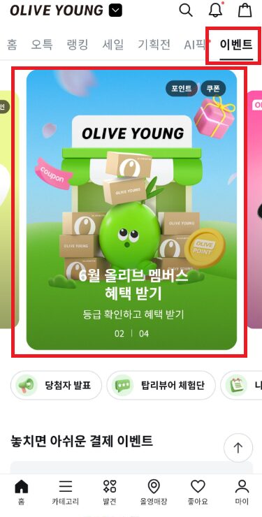olive-young-app-event-tab-june-member-coupon-tap