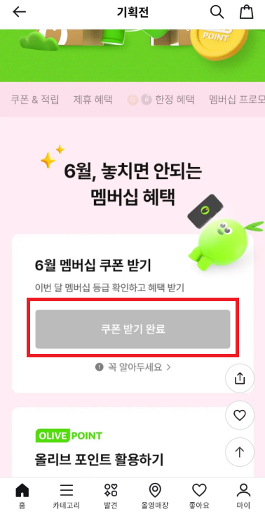 olive-young-app-member-coupon-receive-complete