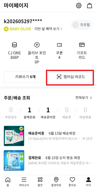 olive-young-app-my-page-membership-barcode-button